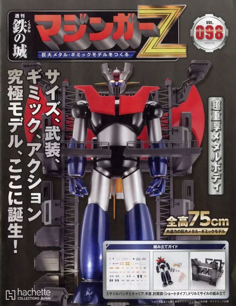 中古】ホビー雑誌 付録付)鉄の城 マジンガーZ 巨大メタル・ギミック