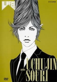 中古】 LIFE！人生に捧げるコント 宇宙人総理 [レンタル落ち] [DVD