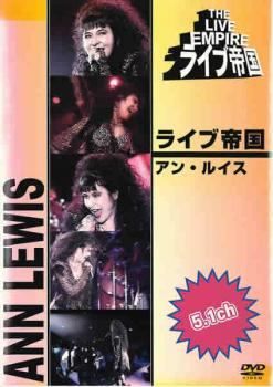 ☆【中古】 ライブ帝国 アン・ルイス [レンタル落ち] [DVD] - メルカリ