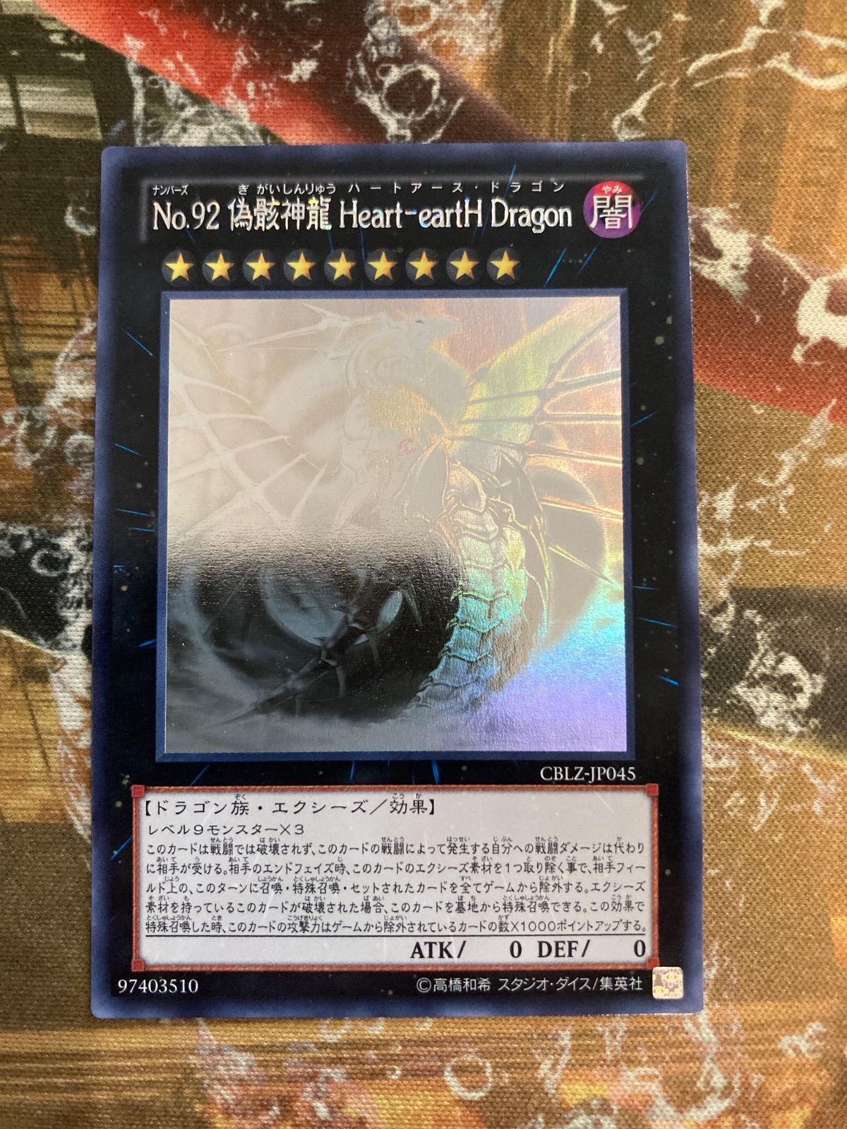 Y25042 No.92 偽骸神龍 ハート・アース・ドラゴン ホロ - メルカリ