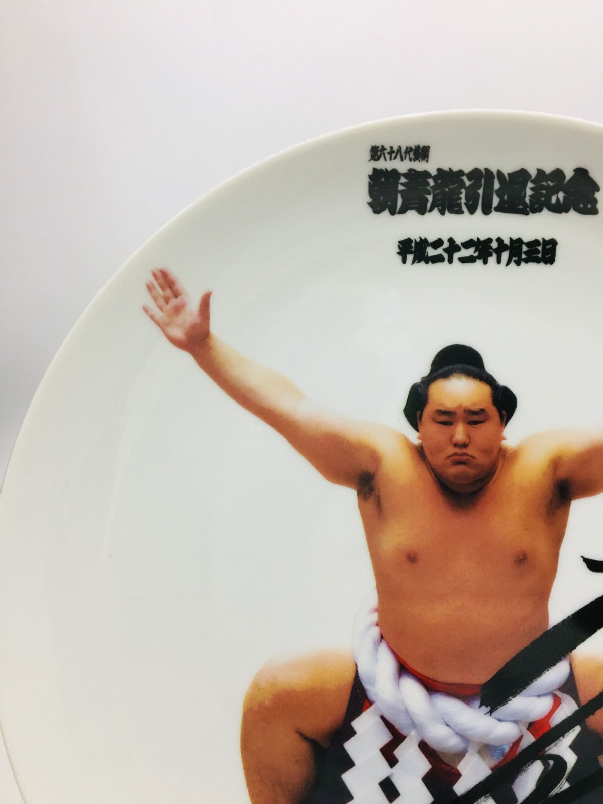 朝青龍引退記念品 - メルカリ