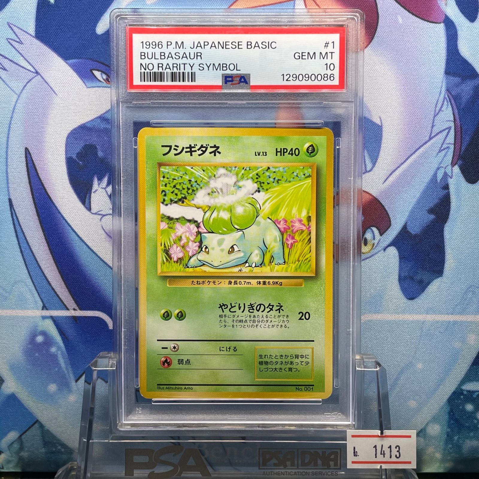 大得価，品質保証 PSA10 フシギダネ 初版 旧裏 PMCG LV.13 拡張パック第1弾 初版 001 1996 ポケモンカードゲーム