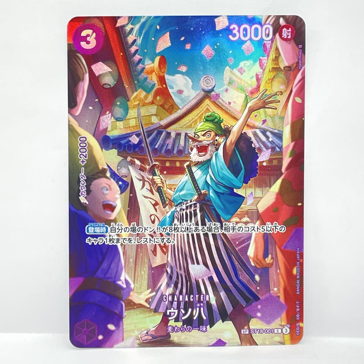 【匿名配送】ウソ八SP ST18-001 ワンピースカードゲーム ワンピースカードゲーム ウソ八 SP ST18-001 C ※中古 - メルカリ