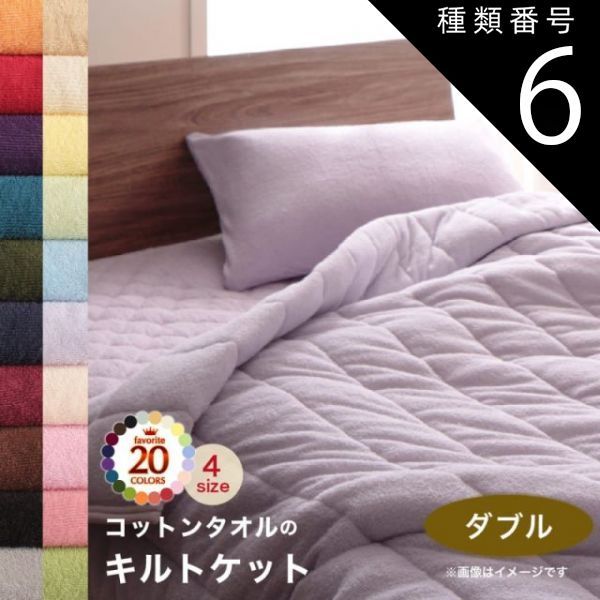 種類6:ミッドナイトブルー  キルトケット ケット 肌掛け布団 コットン タオル地 タオル素材 タオル 綿100 春 夏 秋 冬 洗える 吸水 速乾 おしゃれ タオルケット単品 ダブル