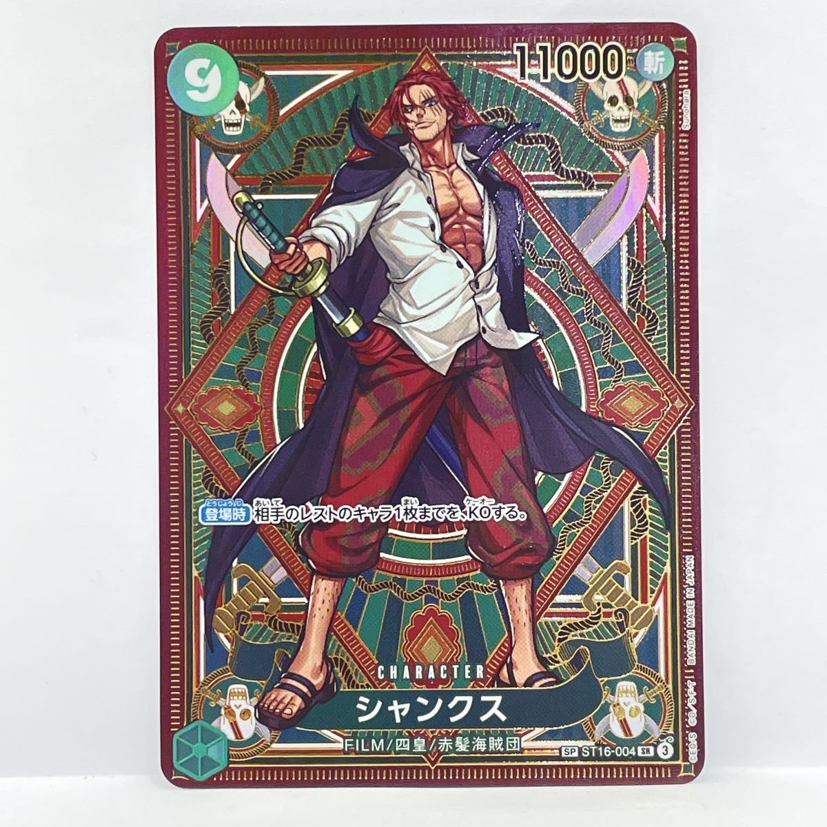 ワンピースカードゲーム シャンクス SP ST16-004 SR ※中古 - メルカリ