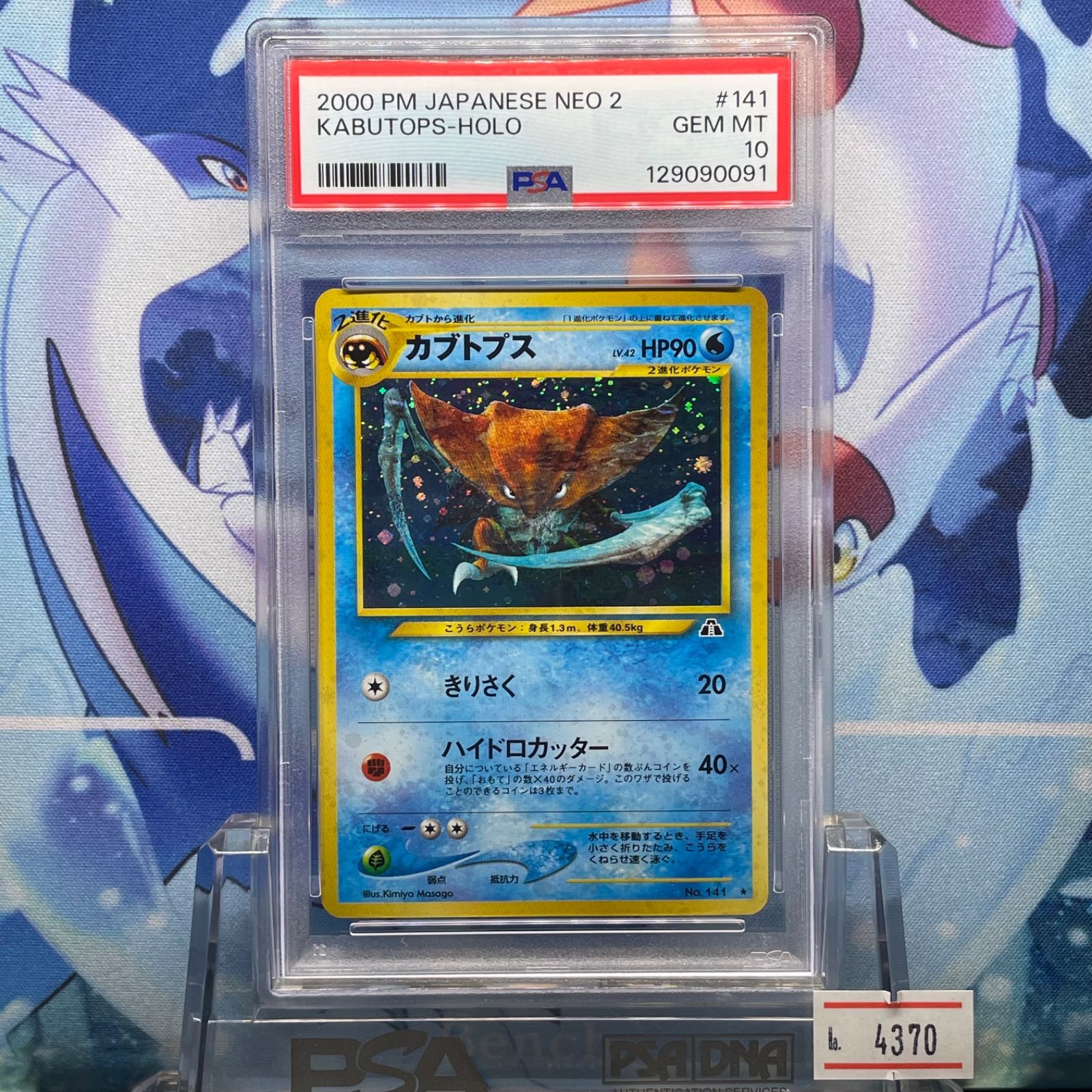 PSA9 カブトプス 旧裏 遺跡をこえて 141 2000 PSA9 カブトプス 旧裏 遺跡をこえて 141 2000 PSA9 カブトプス 旧裏 遺跡を