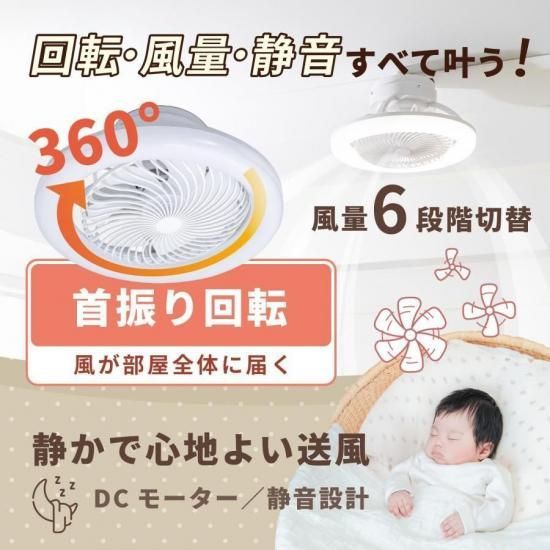 360度回転 LEDシーリングファンライト 静音 6〜12畳 省エネ 【公式通販】