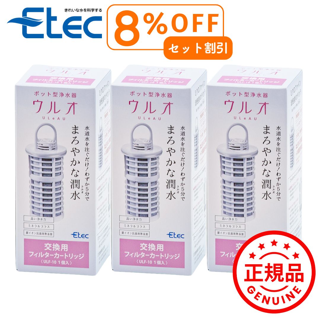 Etec ウルオ 浄水器カートリッジ 3個セット 3本セットで最もお得 イーテック ウルオ用カートリッジ Etec ULeAU ULF