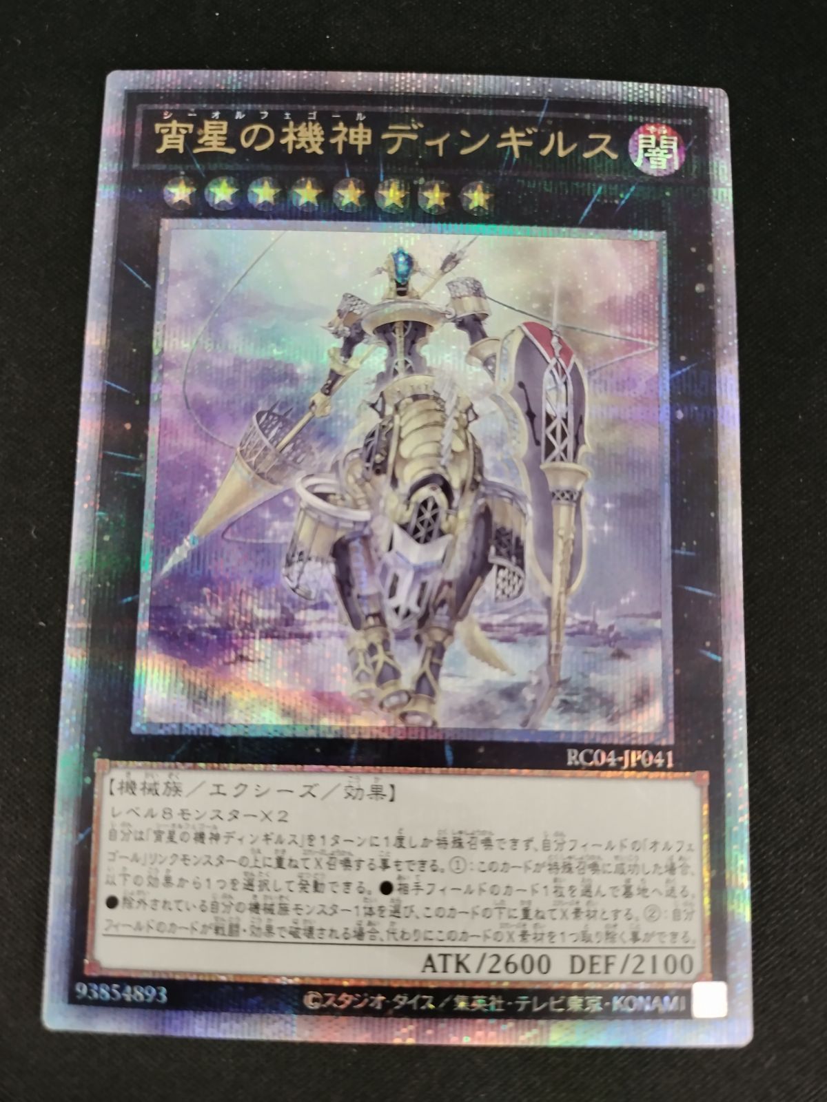 中古TCG】遊戯王OCG 宵星の機神ディンギルス(25thレア)【50-54