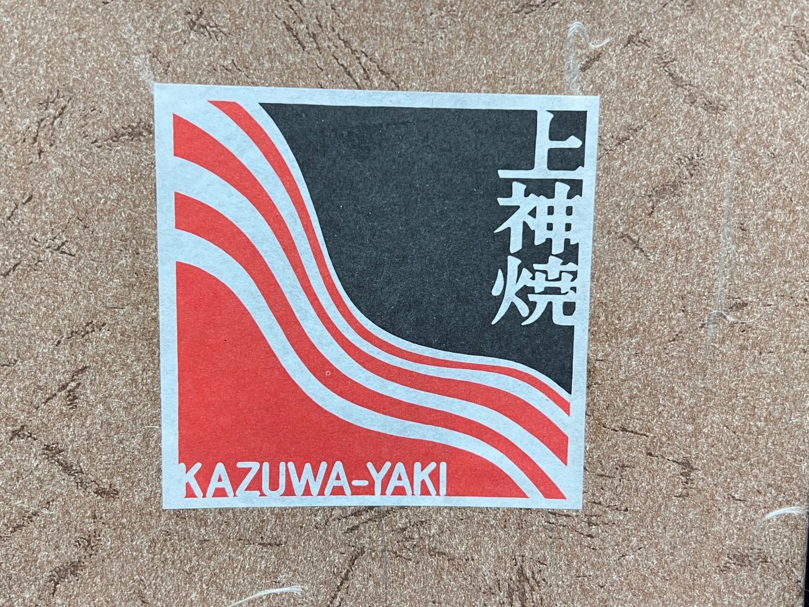 上神焼 / 花瓶 】鳥取県 花入 伝統陶芸品 中森不入 伯雅 - メルカリ