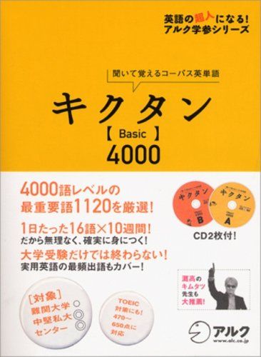 キクタン「Basic」4000―聞いて覚えるコーパス英単語 (英語の超人になる
