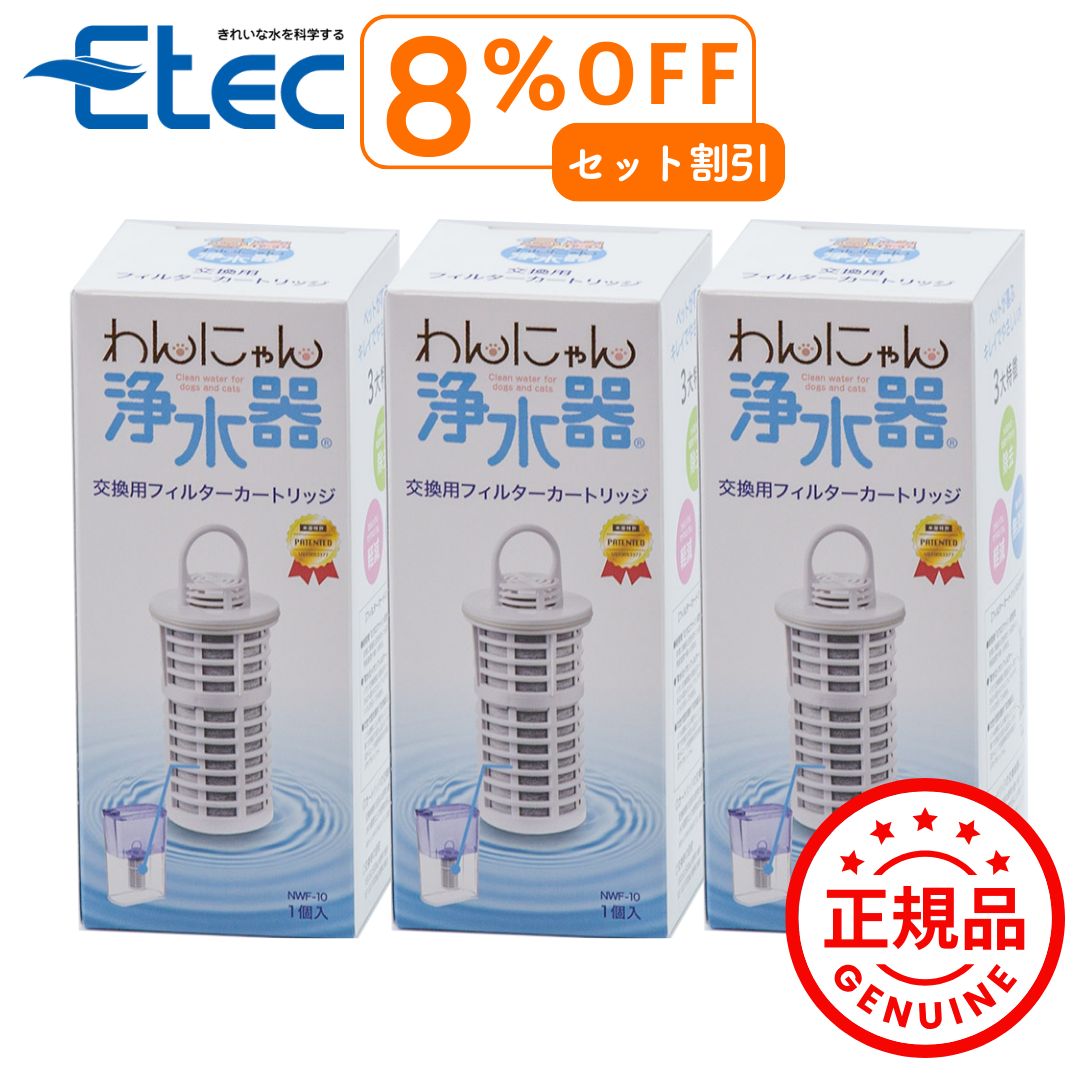 3本セットで最も イーテック わんにゃん浄水器用カートリッジ Etec NWF-10
