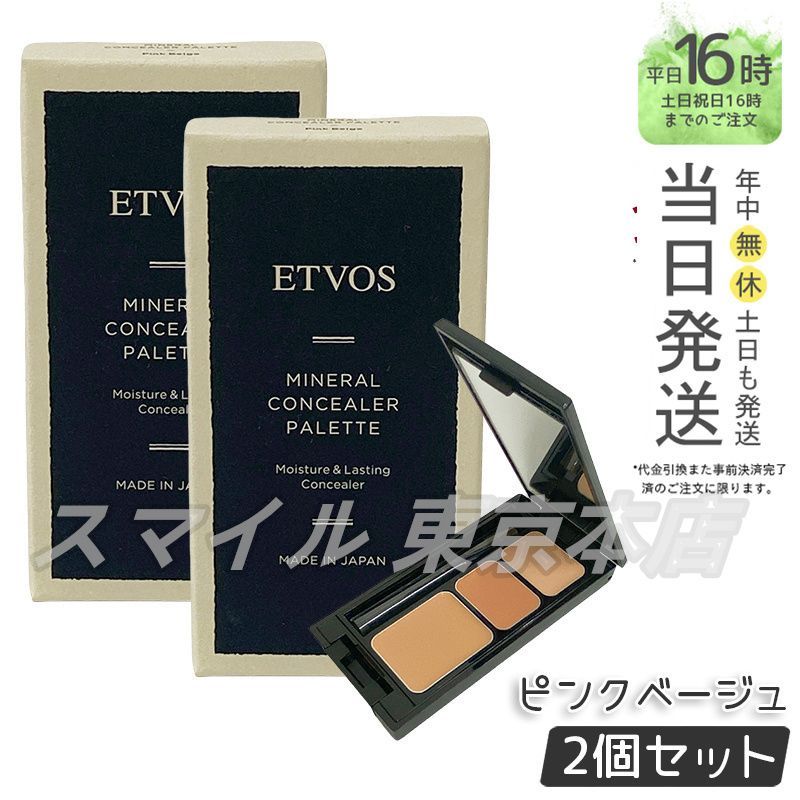 セット ETVOS ミネラルコンシーラーパレット ピンクベージュ 3 1 g エトヴォス