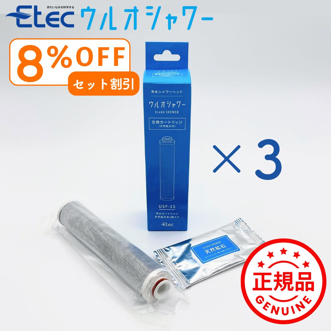 3本セットで最も イーテック ウルオシャワー用カートリッジ Etec USF 15 ULeAU