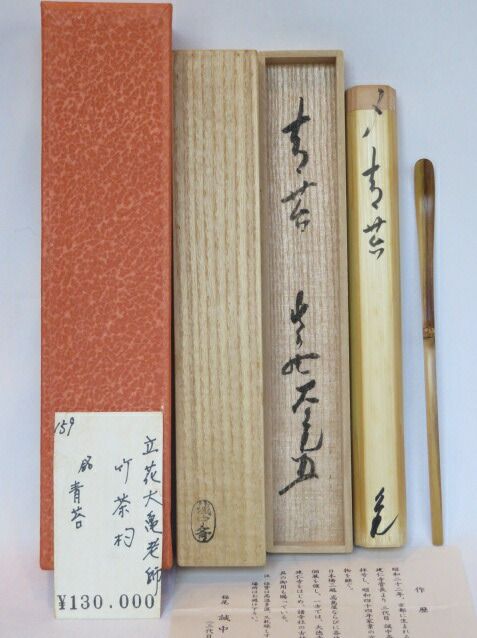 十二月 特売品 平安指物師三代 稲尾誠中斎作 しみ竹茶杓 紫野如意庵 立花大亀老師 銘 青苔 税込