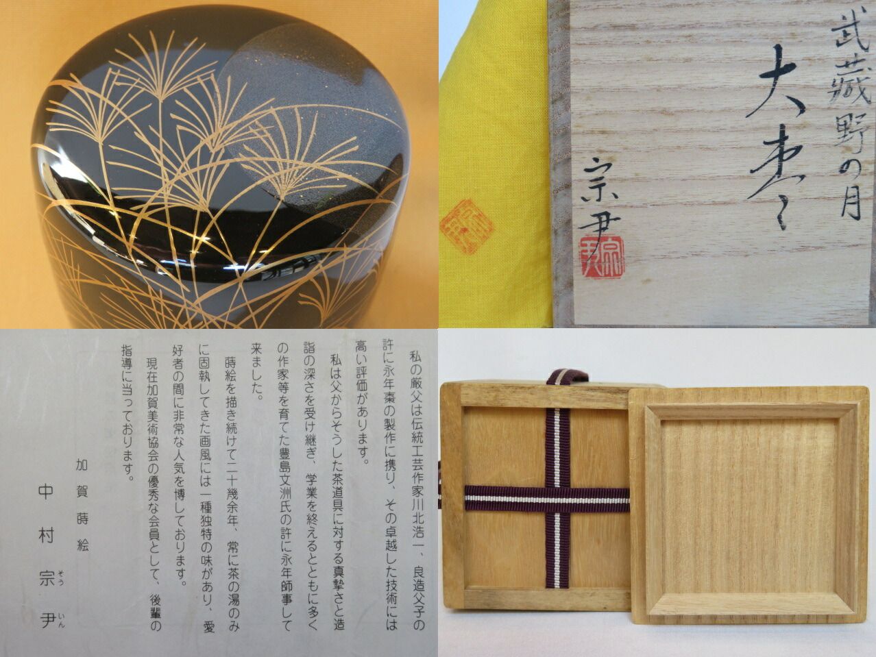 十二月 特売品 加賀蒔絵師 中村宗尹作 武蔵野月蒔絵 黒真塗大棗 税込