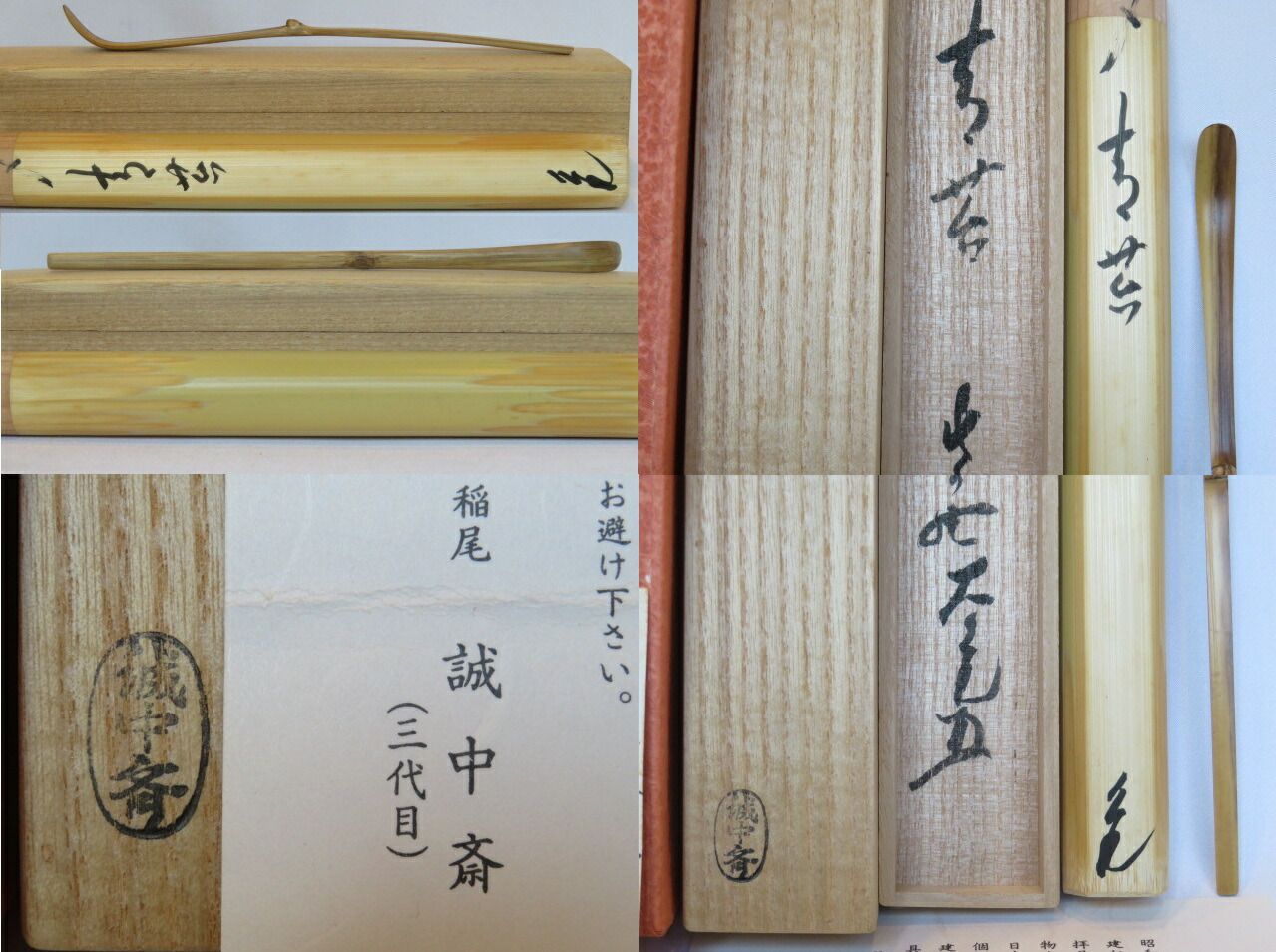 十二月 特売品 平安指物師三代 稲尾誠中斎作 しみ竹茶杓 紫野如意庵 立花大亀老師 銘 青苔 税込