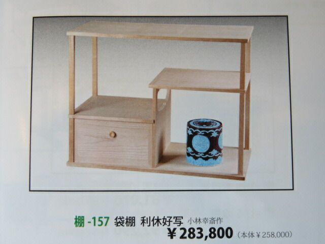 十二月◇特売品）志野棚 桐木地 利休袋棚 新型組立式 茶道具【税込