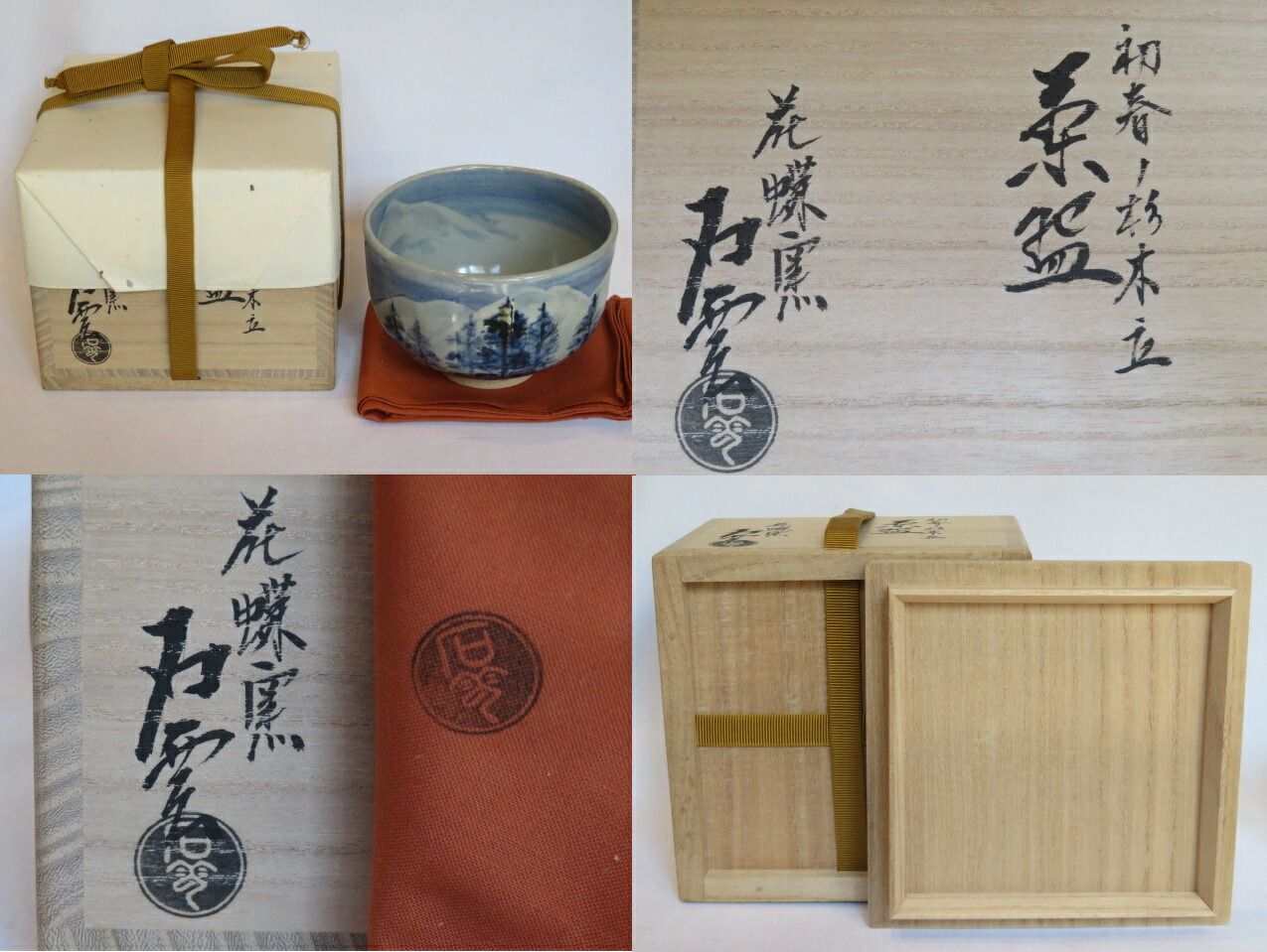 十二月 特売品 平安勧修寺窯 手塚充 手塚石雲 作 初春 杉木立絵茶碗 茶道具 税込