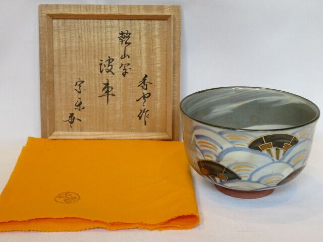 十二月◇特売品）平安竜谷窯 宮川香雲作 乾山写 波車絵茶碗 七代 速水