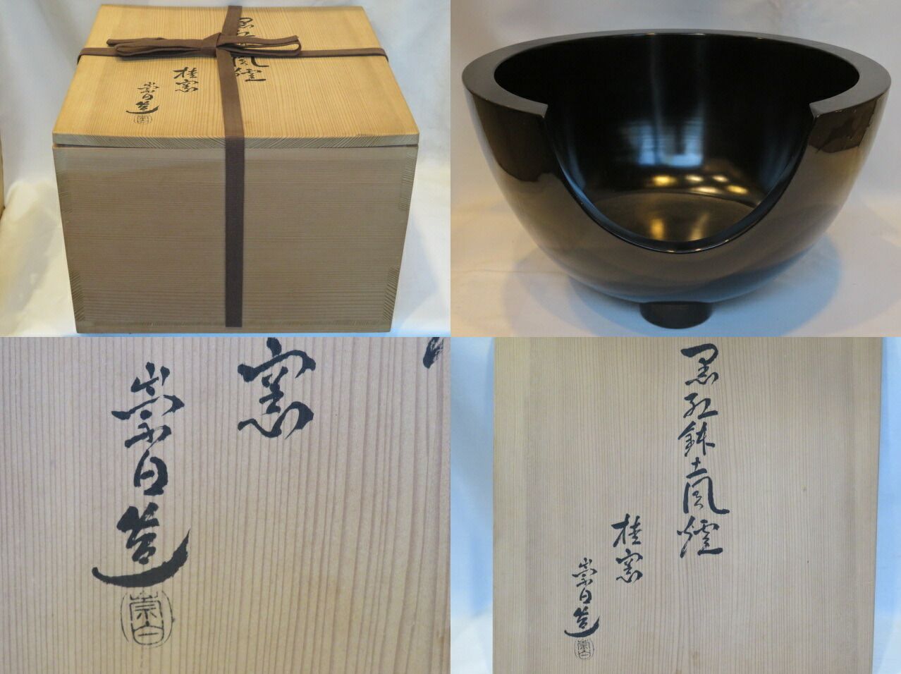 十二月 特売品 平安桂窯 三代 寄神崇白作 黒真塗 一尺紅鉢瓶懸 税込