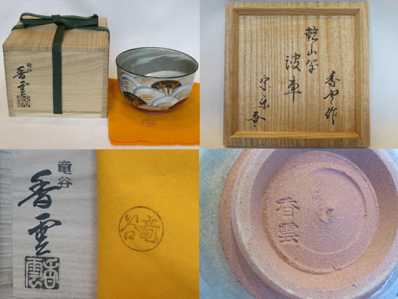 十二月 特売品 平安竜谷窯 宮川香雲作 乾山写 波車絵茶碗 七代 速水宗楽書付 茶道具 税込