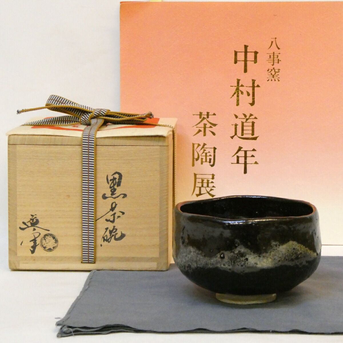 展示会 品 図録付き 八事窯 三代 中村道年作 黒茶碗 幕釉 楽焼 黒楽 茶道具