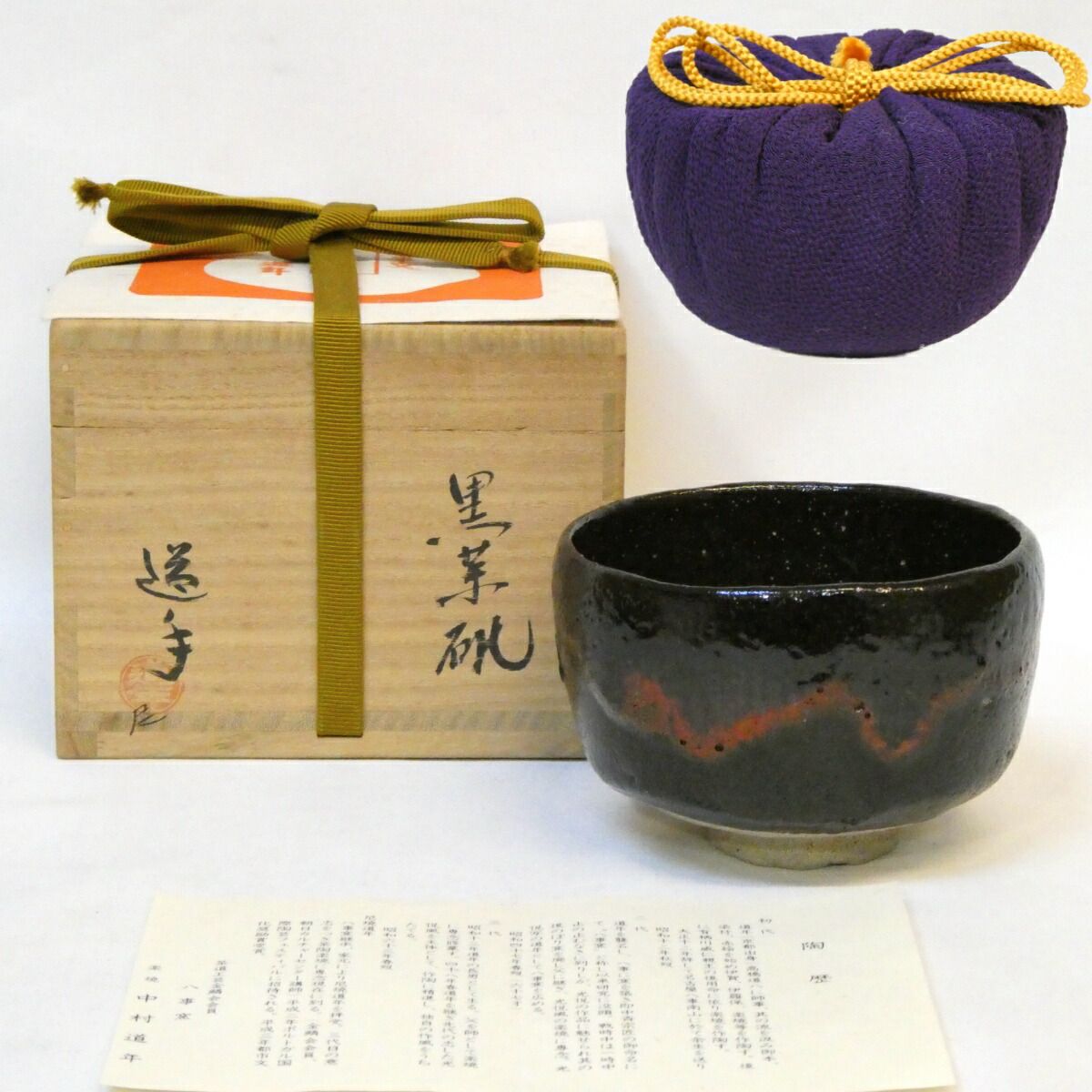 正絹御物袋添え 八事窯 四代 中村道年 尼 作 黒茶碗 楽焼 黒楽 茶道具