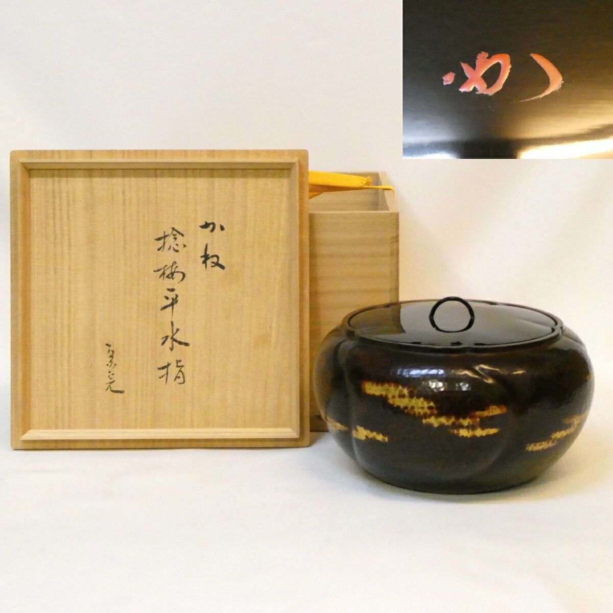 堀内宗完（兼中斎）宗匠箱 花押】一政堂 伊藤政治作 唐銅 捻梅 平水指