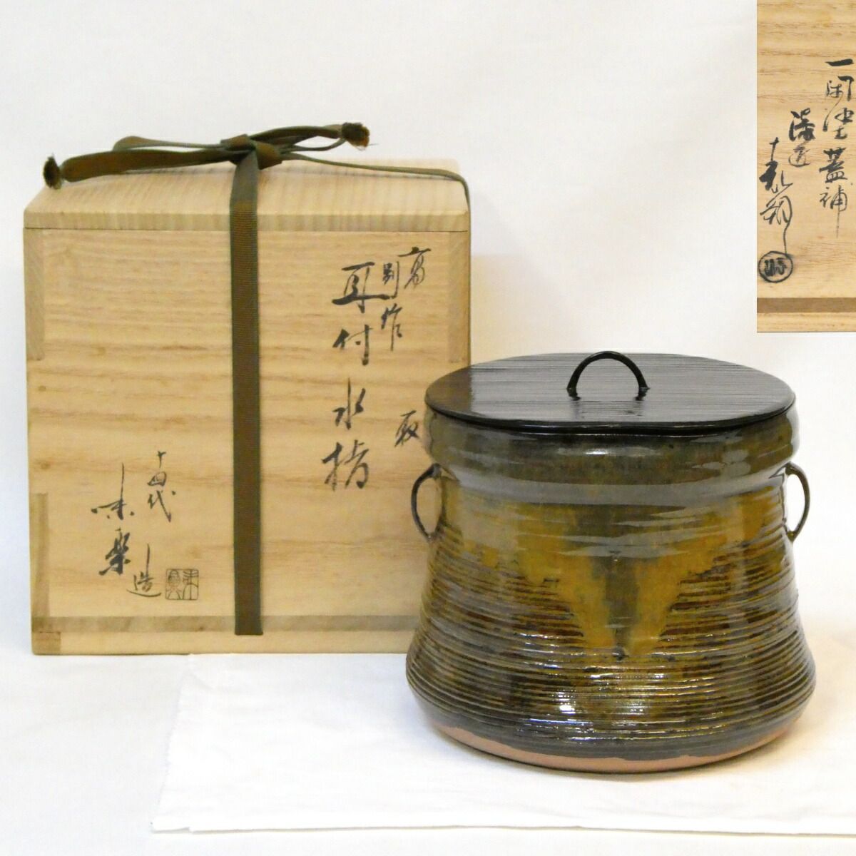 鈴木表朔作塗蓋添え】十四代 亀井味楽『別作』 高取焼 耳付 水指 上作