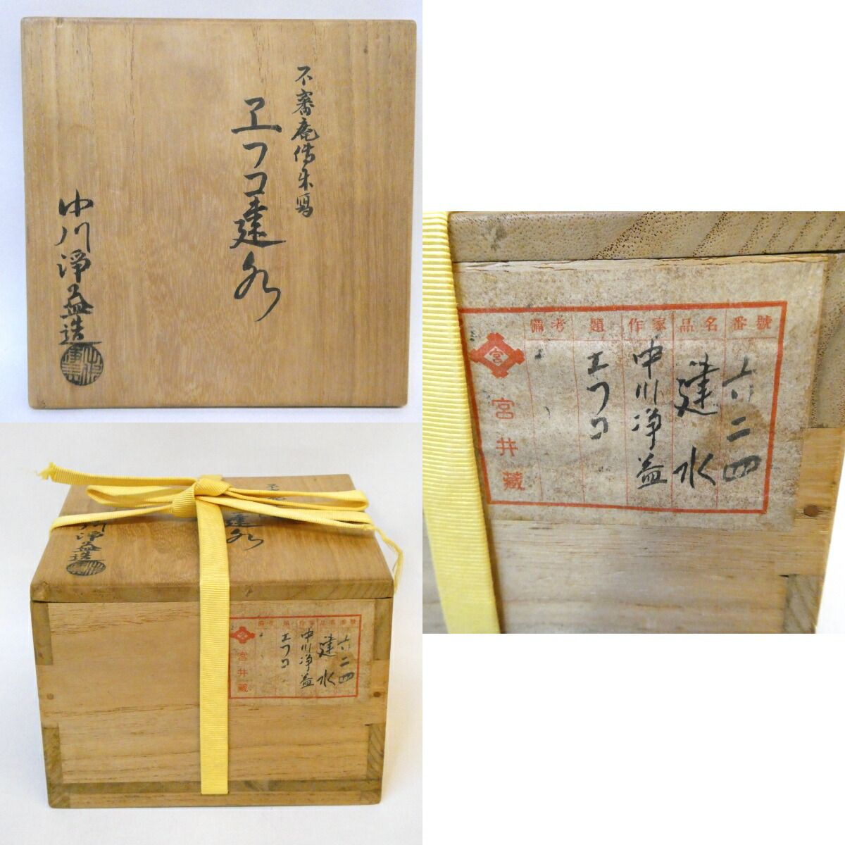 浄益 唐銅建水 共箱 千家十職錺師十代 中川浄