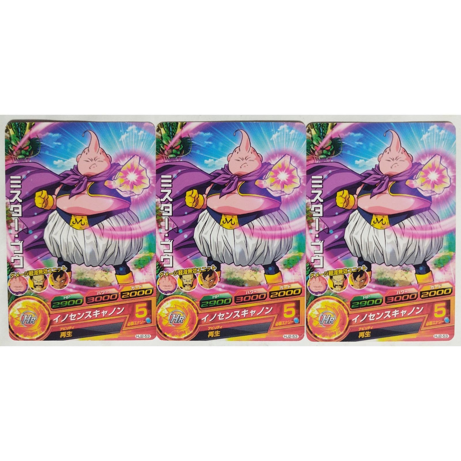 ミスター ブウ HJ2-53 ドラゴンボールヒーローズ 3枚 ( #6606 ) - メルカリ