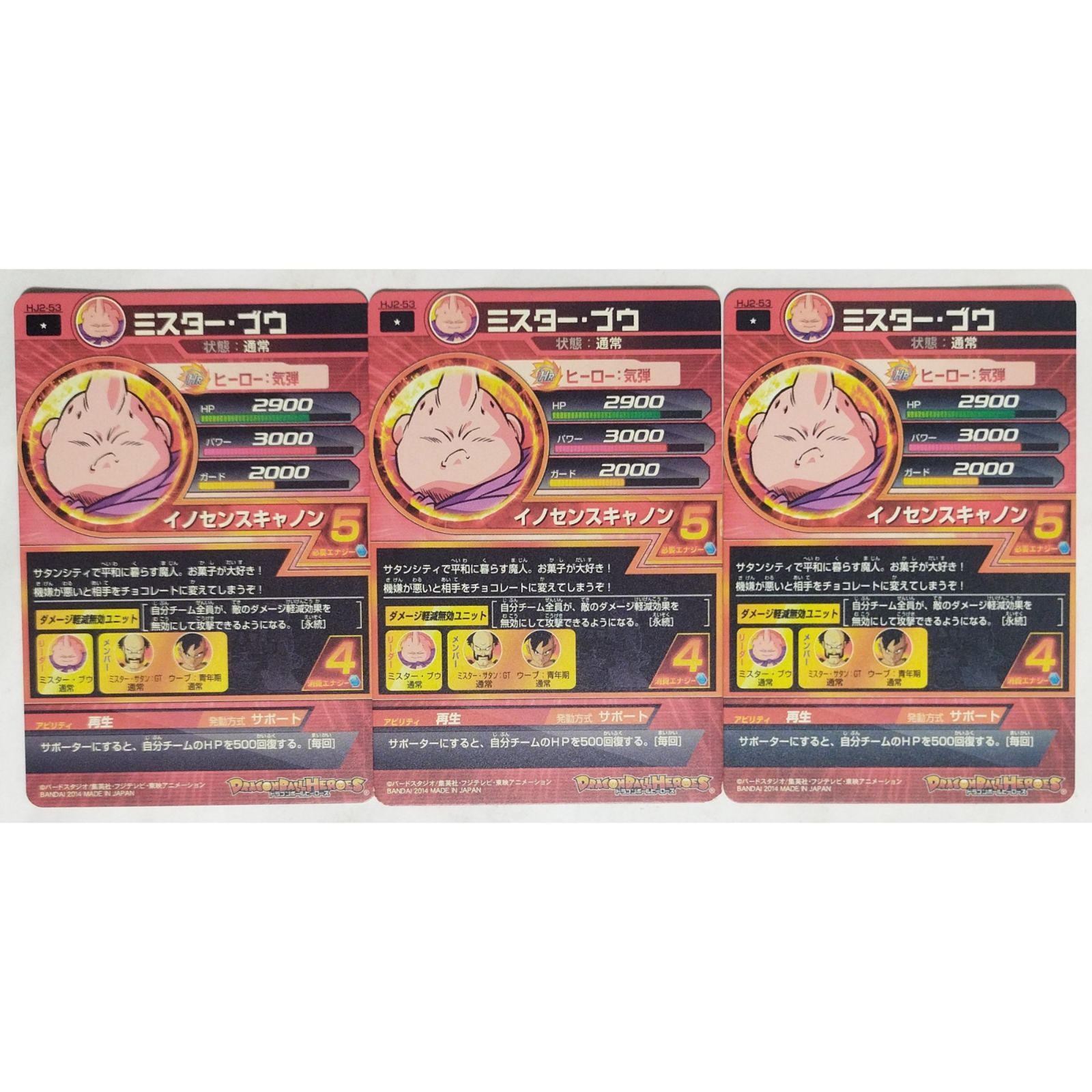 ミスター ブウ HJ2-53 ドラゴンボールヒーローズ 3枚 ( #6606 ) - メルカリ