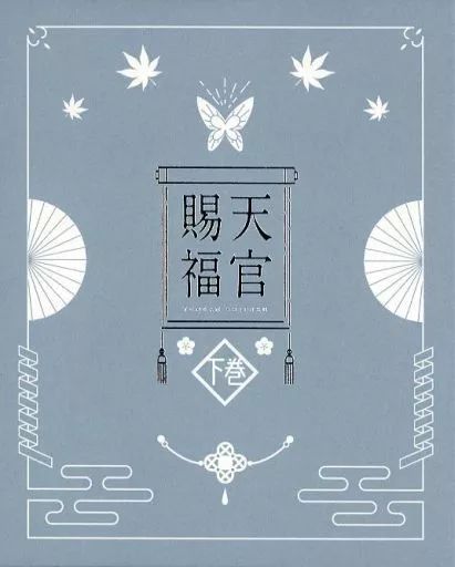 アニメBlu-ray Disc 天官賜福 下巻 完全生産 版