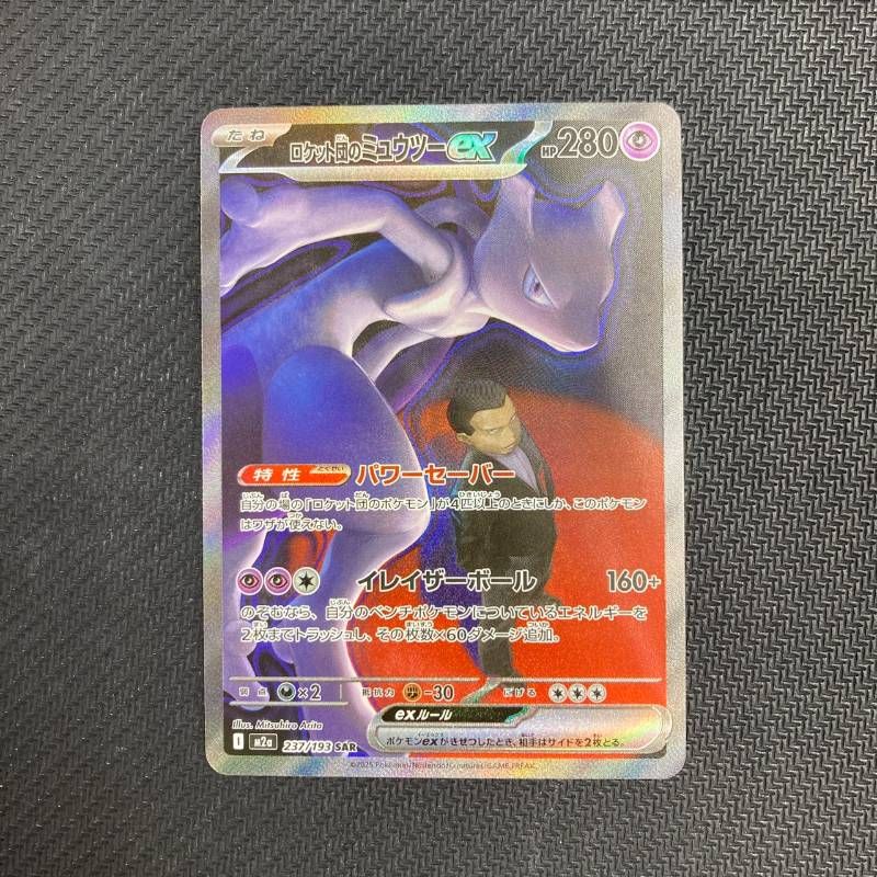 237/193 ロケット団のミュウツー SAR M2a MEGAドリームex - メルカリ