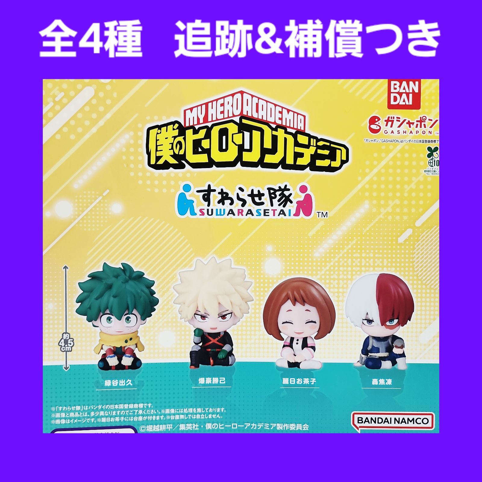 Biz配送 ⑤ 全4種 コンプ 僕のヒーローアカデミア すわらせ隊 ガチャ