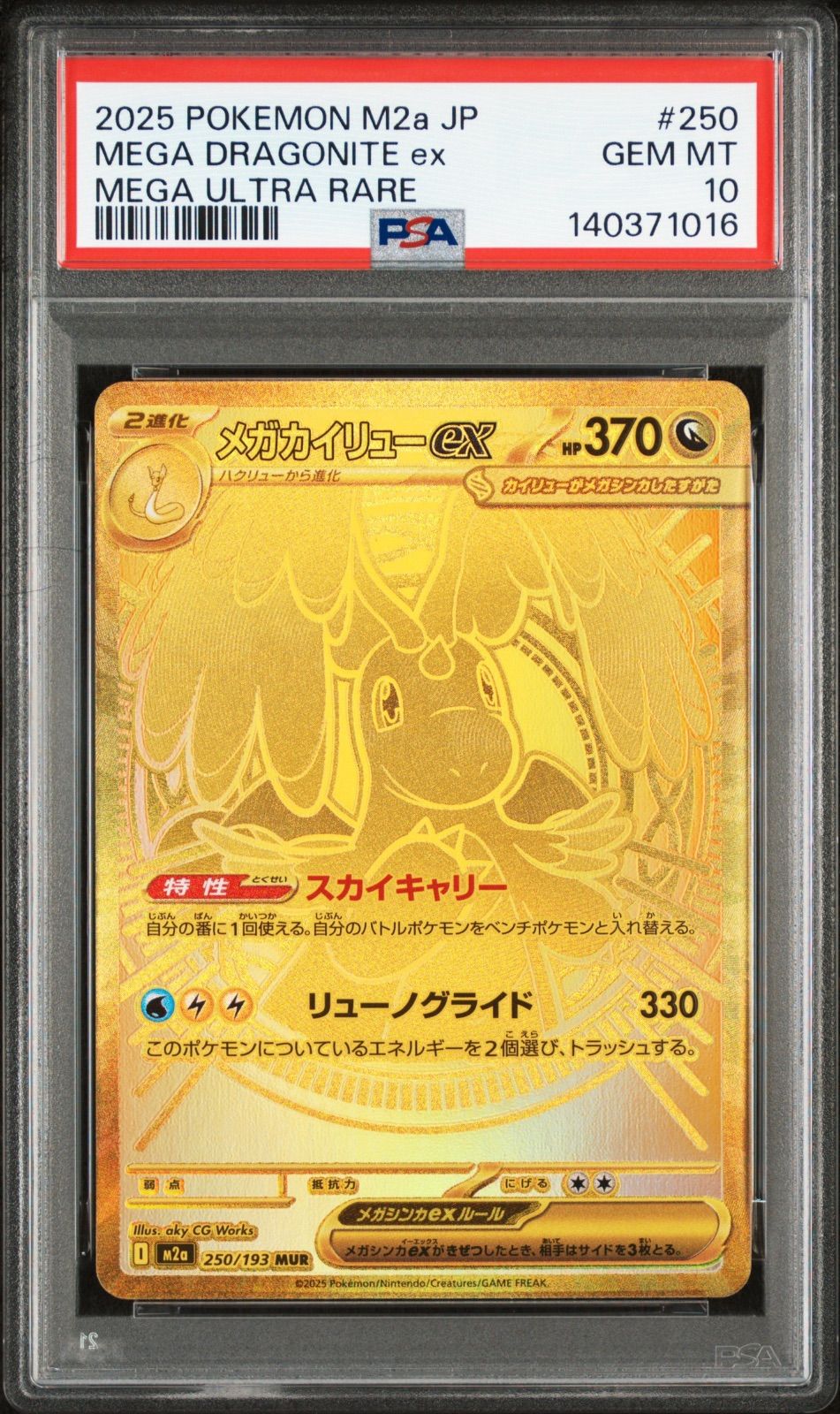 メガカイリュー　ex mur メガカイリューex【MUR】{250/193} - カードラッシュ[ポケモン]