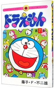 ドラえもん 7／藤子・F・不二雄 - メルカリ