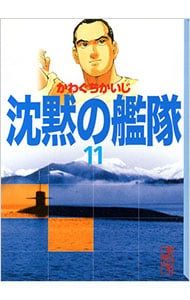 沈黙の艦隊 11／かわぐちかいじ - メルカリ