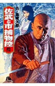 初版　佐武と市捕物控　石森章太郎 Amazon.co.jp: 佐武と市捕物控 1 : 石ノ森 章太郎: 本