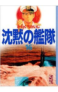沈黙の艦隊 16／かわぐちかいじ - メルカリ