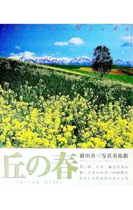 前田真三写真美術館 8／前田真三 - メルカリ