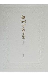 白洲正子全集 別巻／白洲正子 - メルカリ