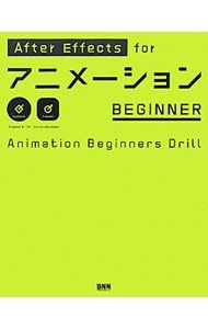 AfterEffectsアニメーション講座（メルカリ特価) AfterEffects for アニメーション EXPERT | 株式会社ビー・エヌ・エヌ