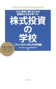 株式投資の学校 ファンダメンタルズ分析編／日本ファイナンシャル