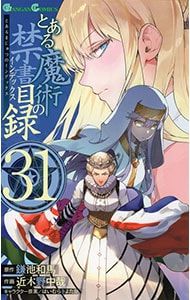 とある魔術の禁書目録 31／近木野中哉 - メルカリ