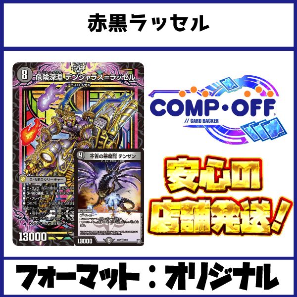 赤黒ラッセル 赤黒テンザン デッキ 【公式通販】