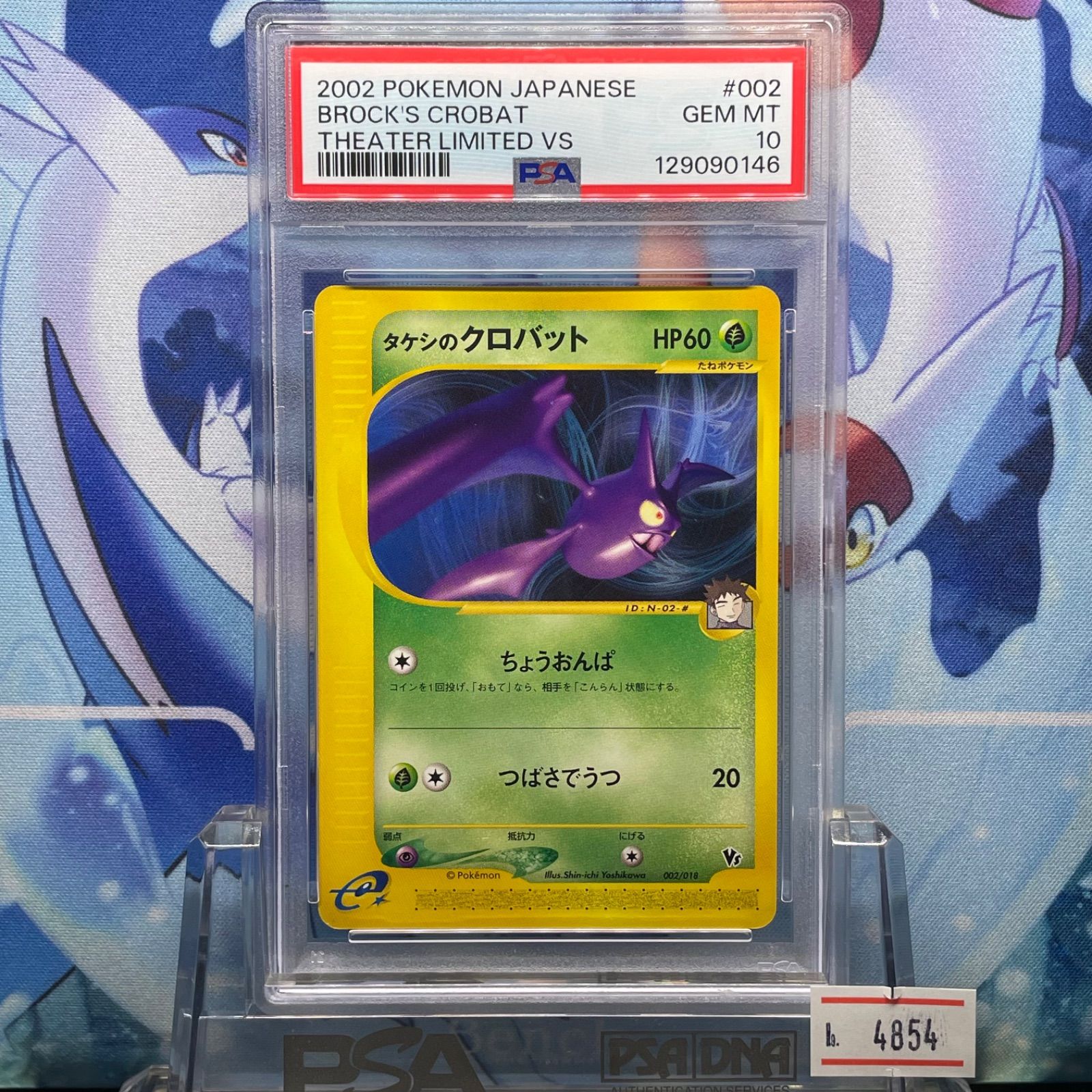 タケシのクロバット　vs PSA10 ポケモンカードe PSA10 タケシのクロバット CP カードe 劇場限定VSパック 002 2002