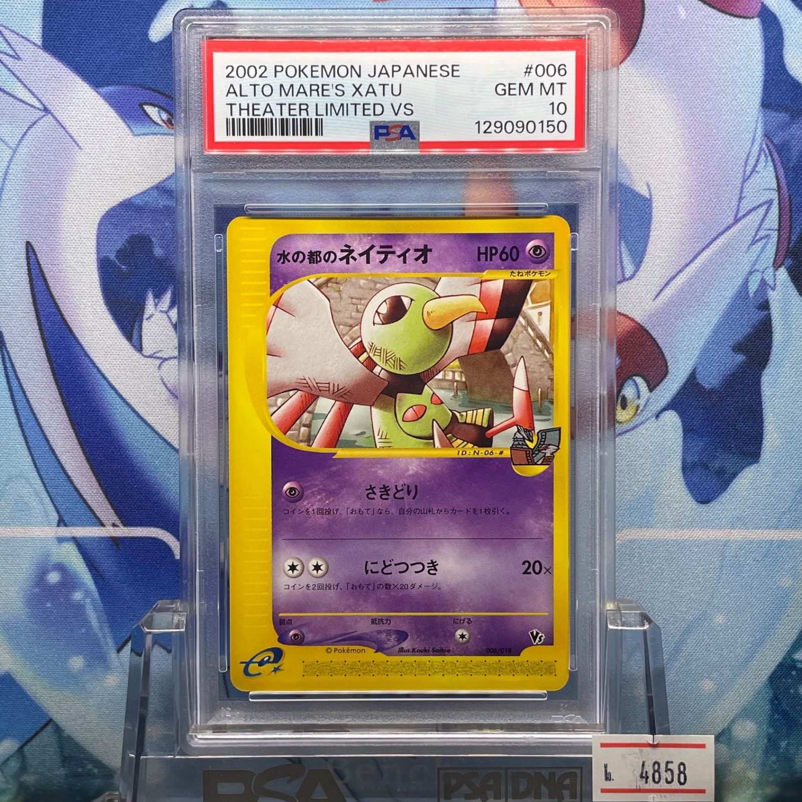 PSA10 水の都のネイティオ カードe 劇場版限定vsパック 006 2002 PSA10 水の都のネイティオ CP カードe 劇場限定VSパック 006 2002