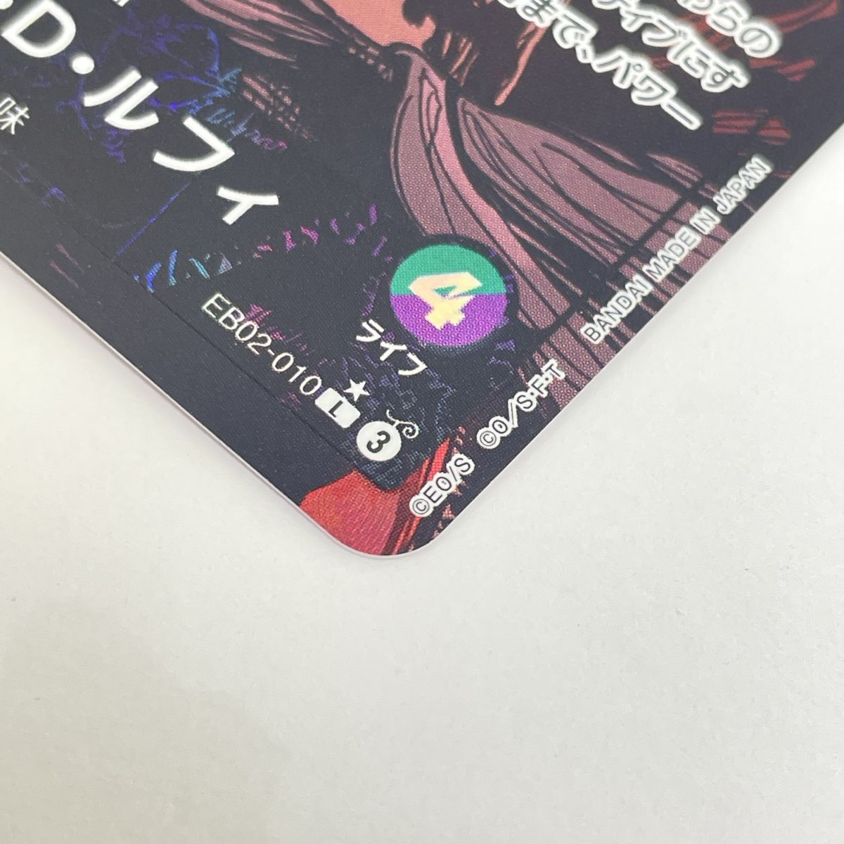 ルフィ EB